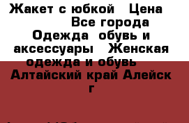 Жакет с юбкой › Цена ­ 3 000 - Все города Одежда, обувь и аксессуары » Женская одежда и обувь   . Алтайский край,Алейск г.